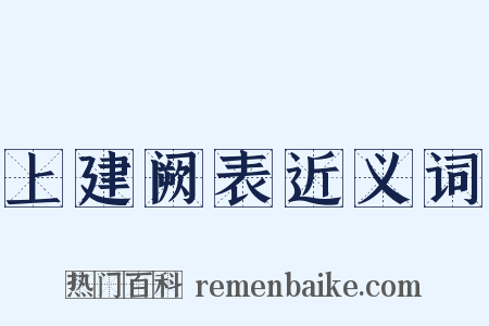 上建阙表近义词是什么意思的图片